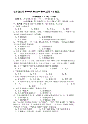 苏教版七级生物上册期末考试试卷及答案.doc