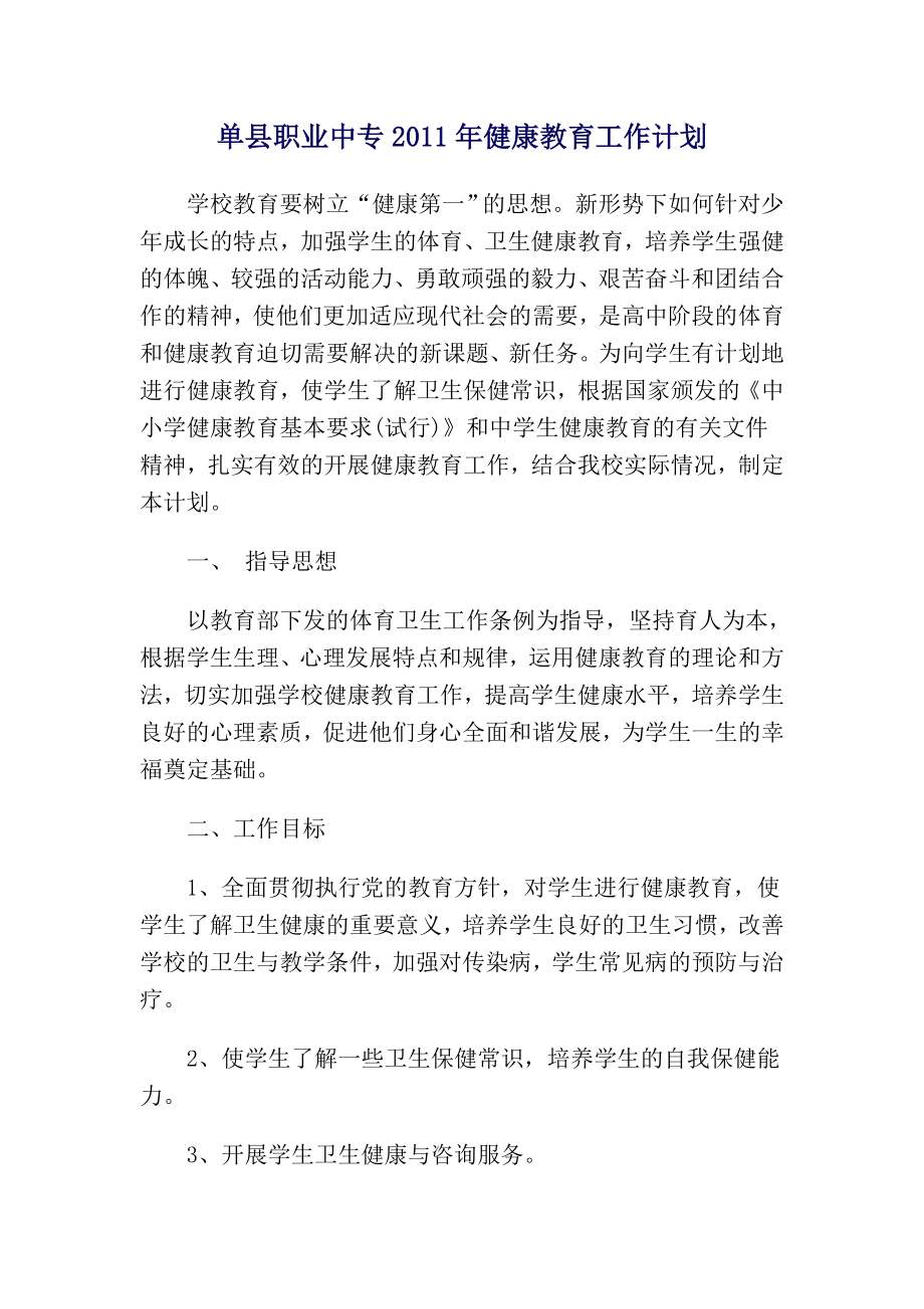 单县职业中专健康教育工作计划.doc_第1页