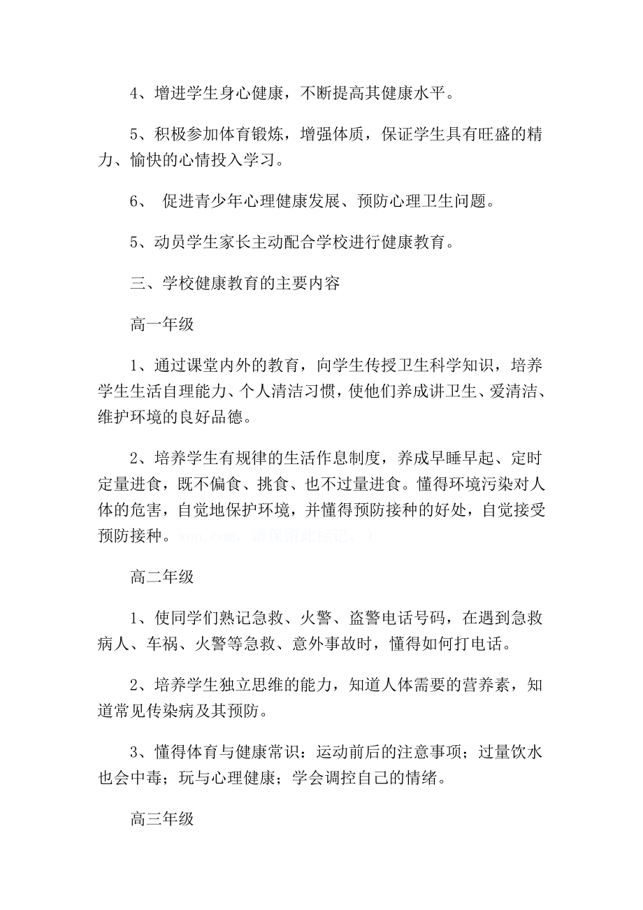 单县职业中专健康教育工作计划.doc_第2页