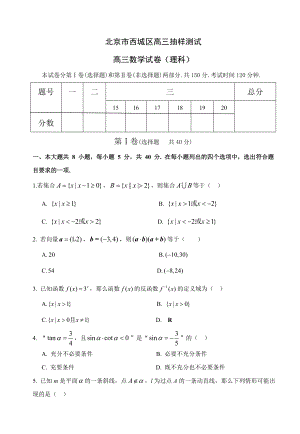 北京市西城区高三抽样测试数学试题（理科）.01.doc