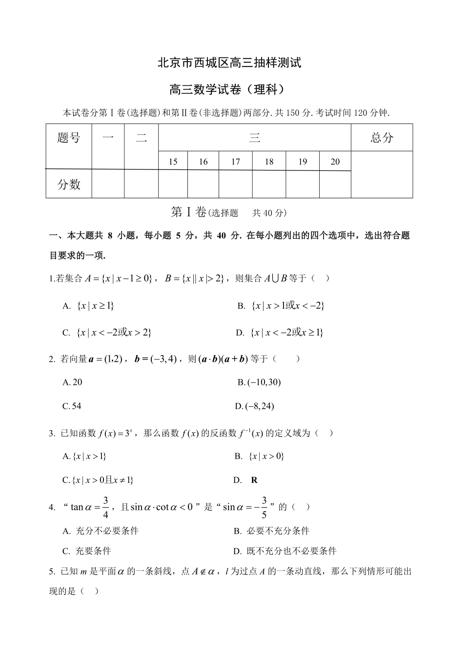 北京市西城区高三抽样测试数学试题（理科）.01.doc_第1页