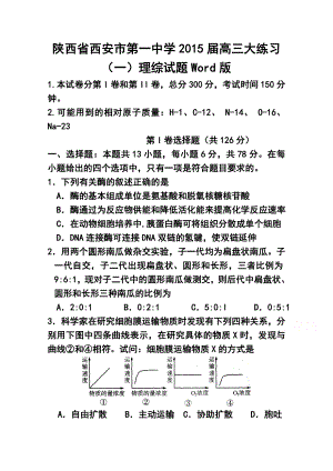 陕西省西安市第一中学高三大练习（一）理科综合试题及答案.doc