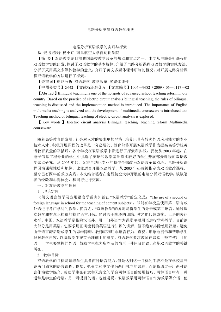 英语相关论文电路分析英汉双语教学浅谈.doc_第1页