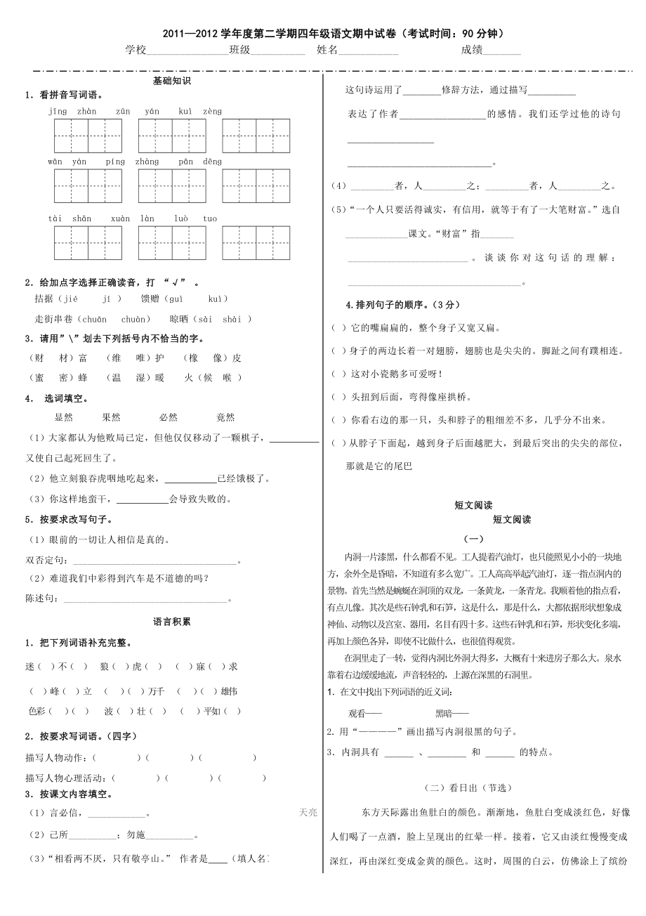 四级下期语文期中试卷.doc_第1页