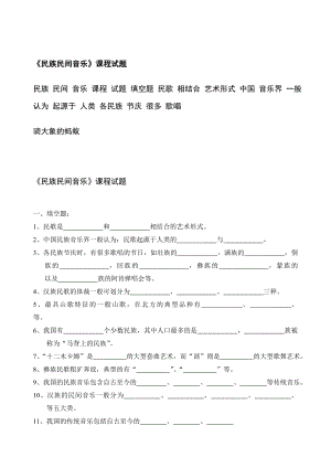 《民族民间音乐》课程试题.doc