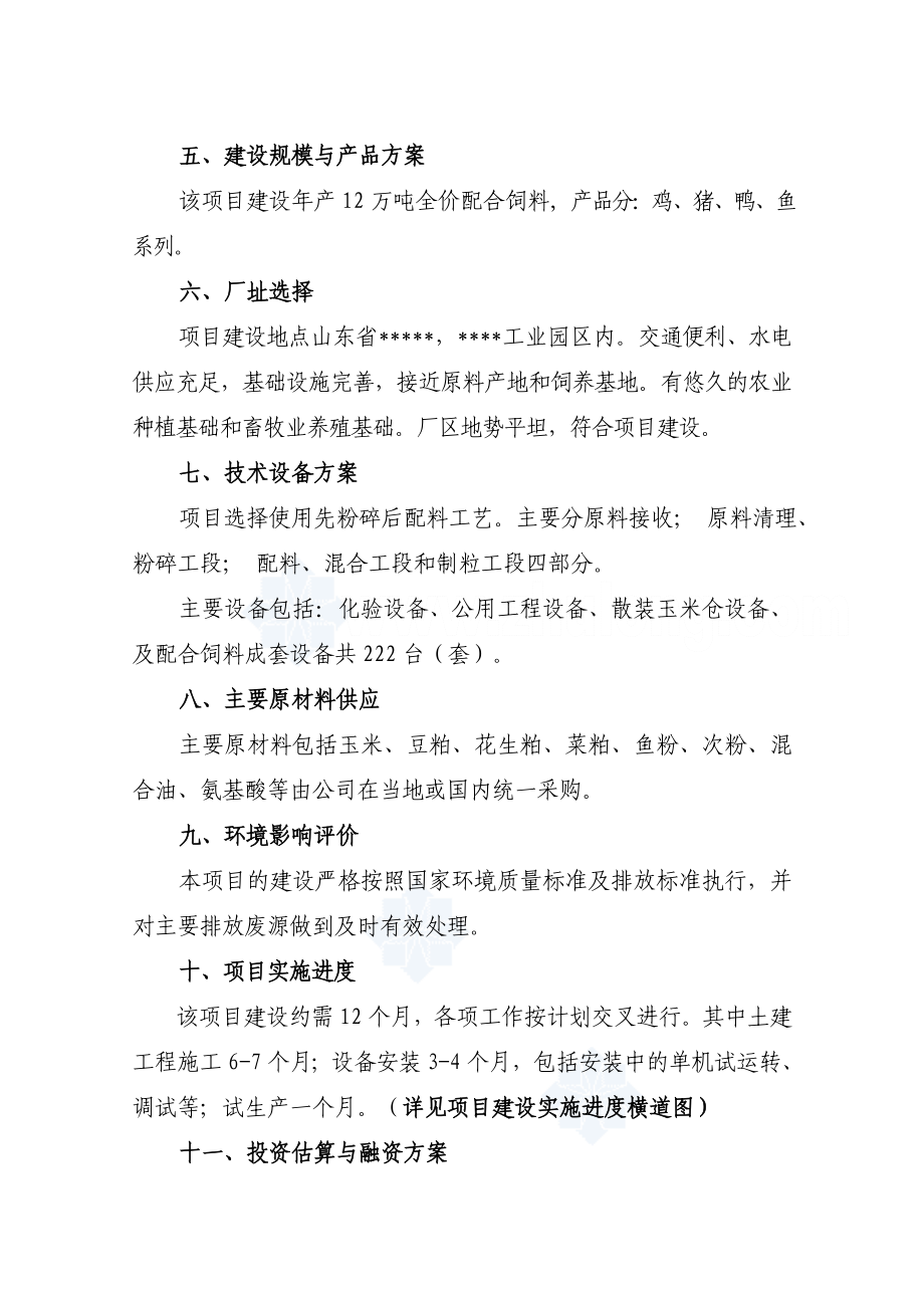 年产12万吨全价配合饲饲料加工厂可行性研究报告.doc_第2页