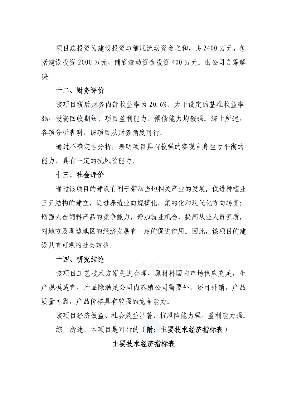 年产12万吨全价配合饲饲料加工厂可行性研究报告.doc_第3页