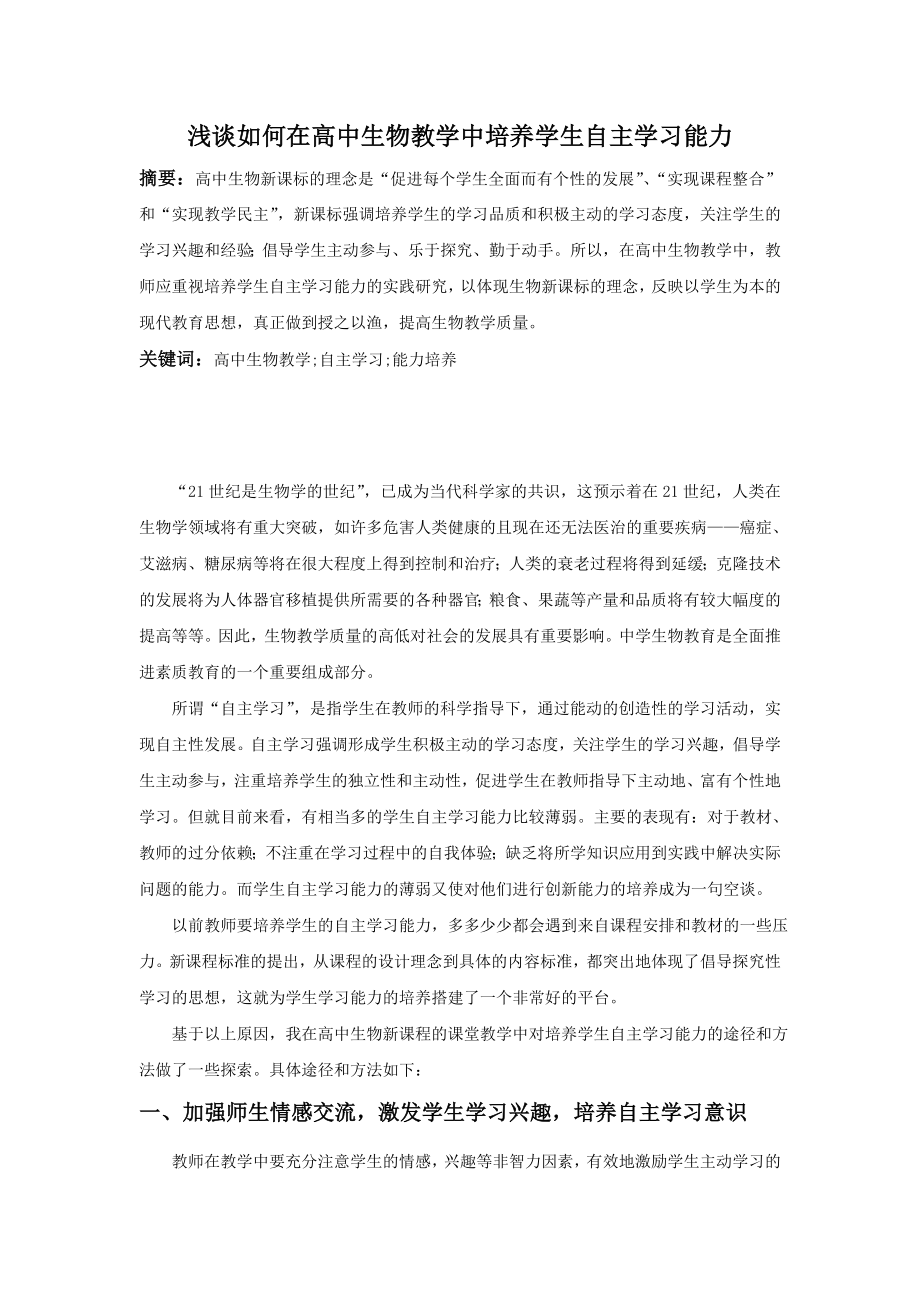 浅谈如何在高中生物教学中培养学生自主学习能力.doc_第1页