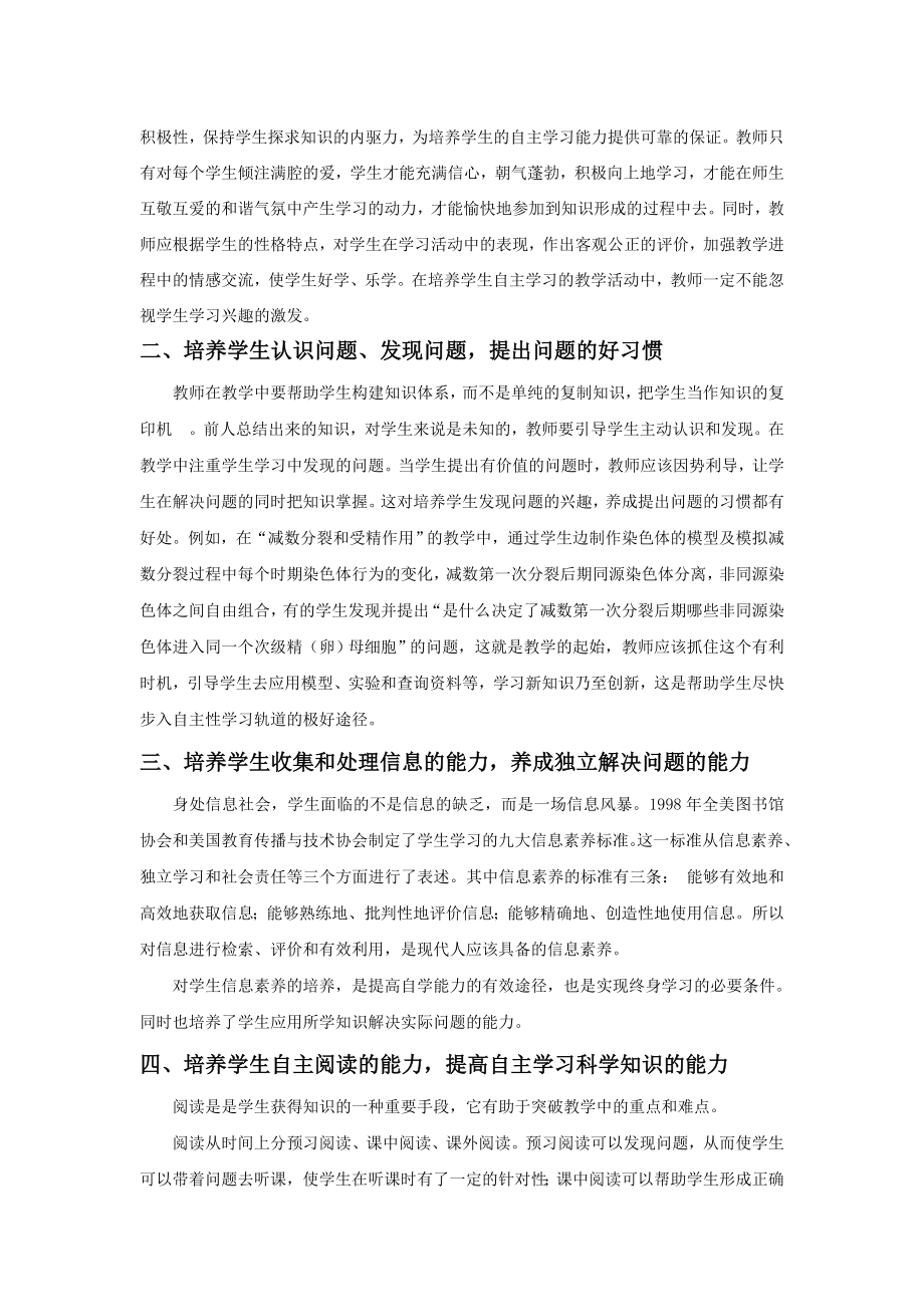 浅谈如何在高中生物教学中培养学生自主学习能力.doc_第2页