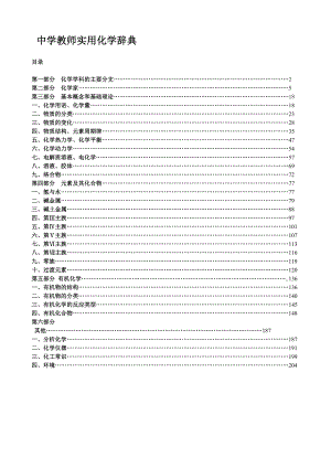 中学教师实用化学辞典.doc