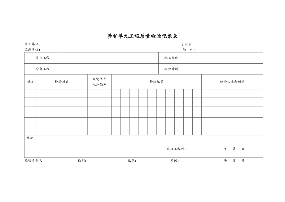 《公路养护工程质量检验评定标准》部分规范表式.doc_第2页