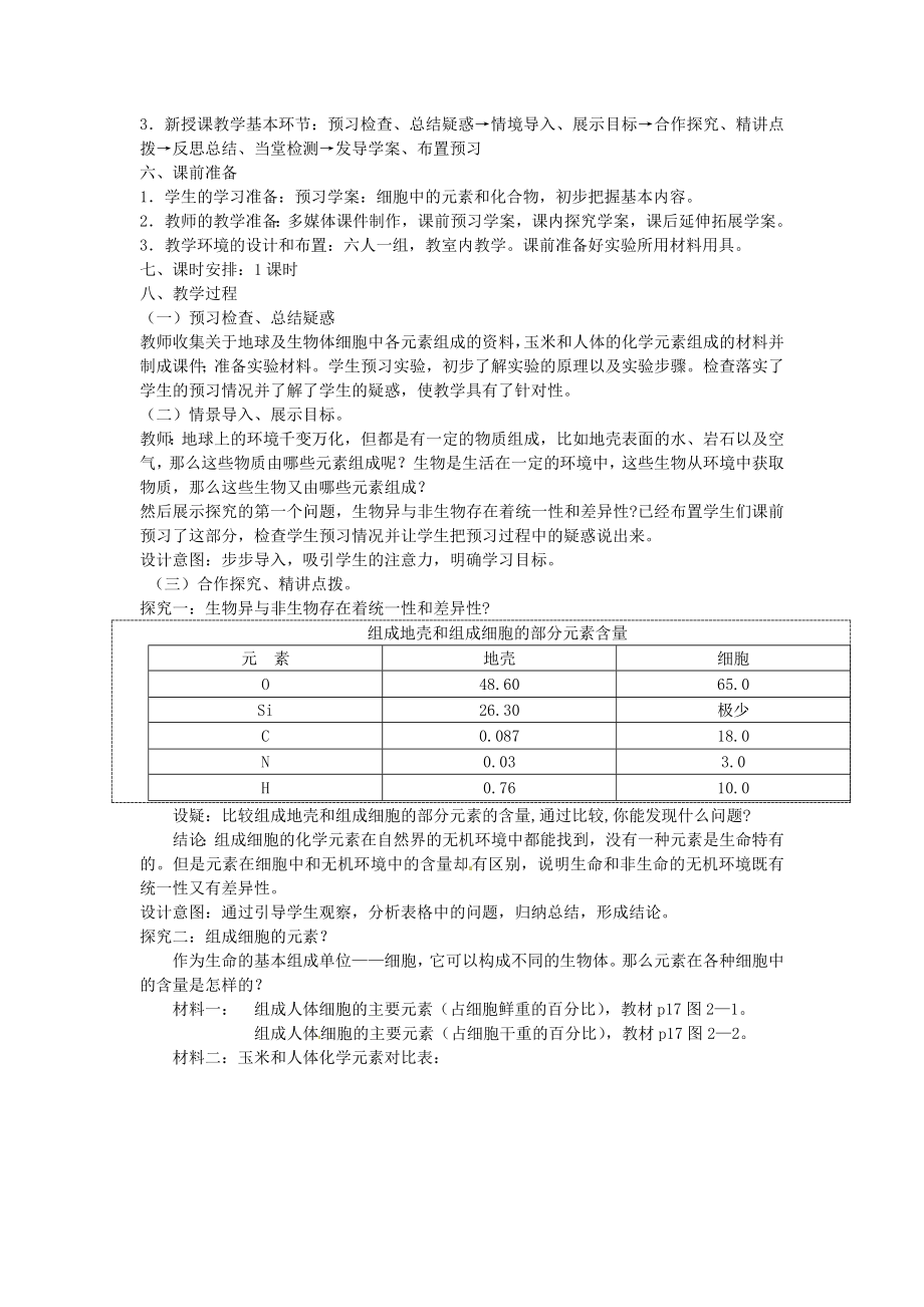 人教版必修一《细胞中的元素和化合物》word教案1【精品教案】 1.doc_第2页