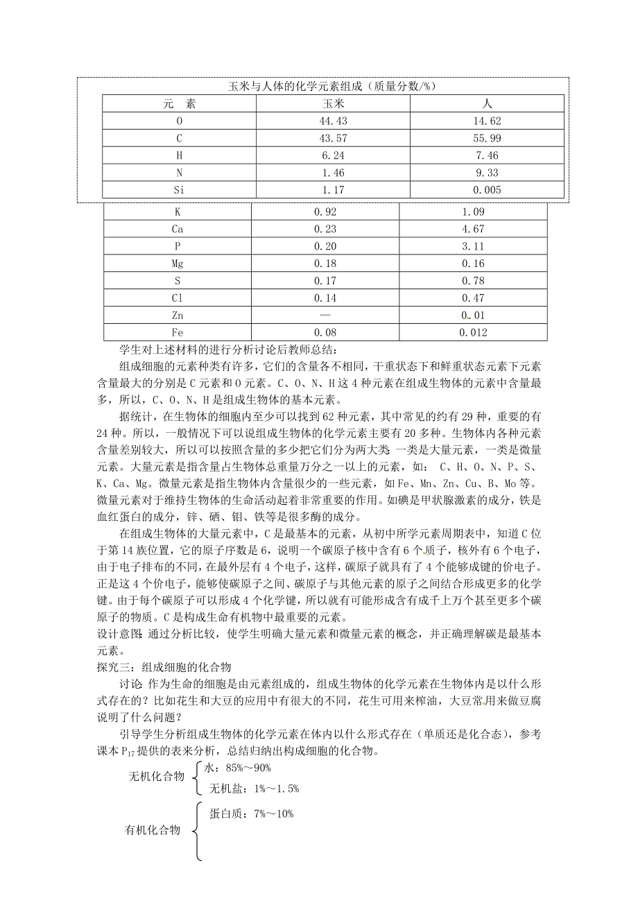 人教版必修一《细胞中的元素和化合物》word教案1【精品教案】 1.doc_第3页