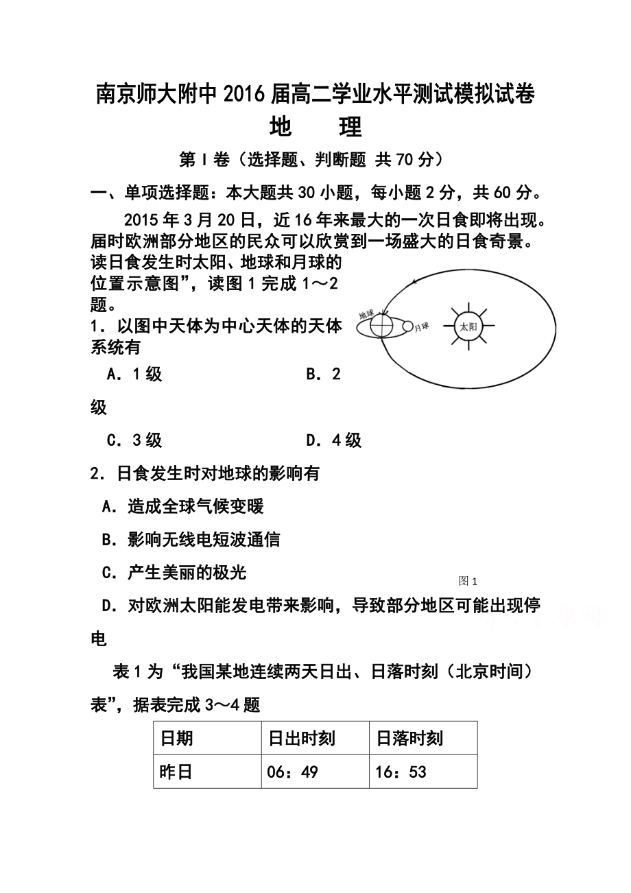 江苏省南京师大附中高二3月学业水平模拟地理试题及答案.doc_第1页