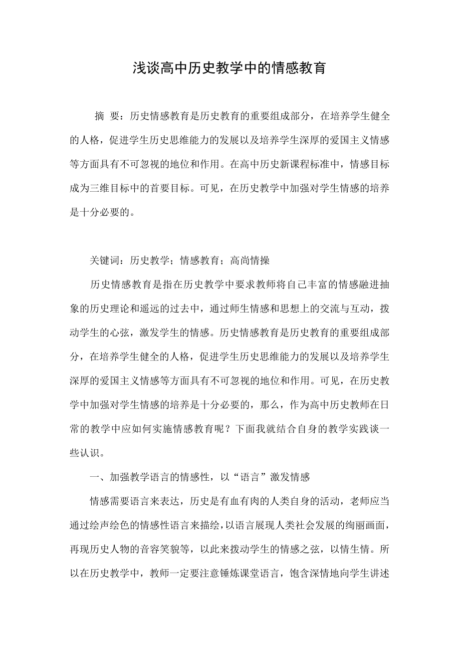 浅谈高中历史教学中的情感教育.doc_第1页