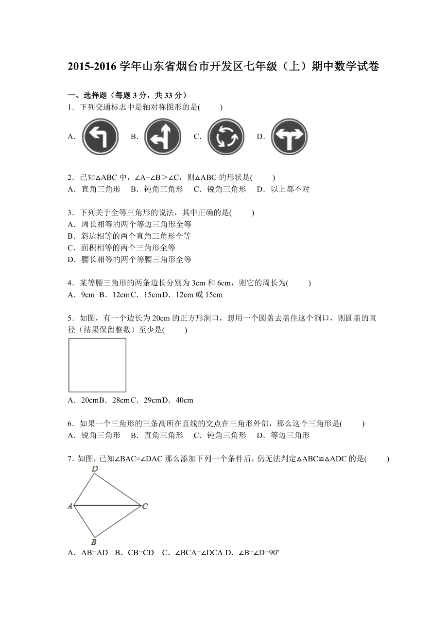 烟台市开发区七级上期中数学试卷含答案解析.doc_第1页