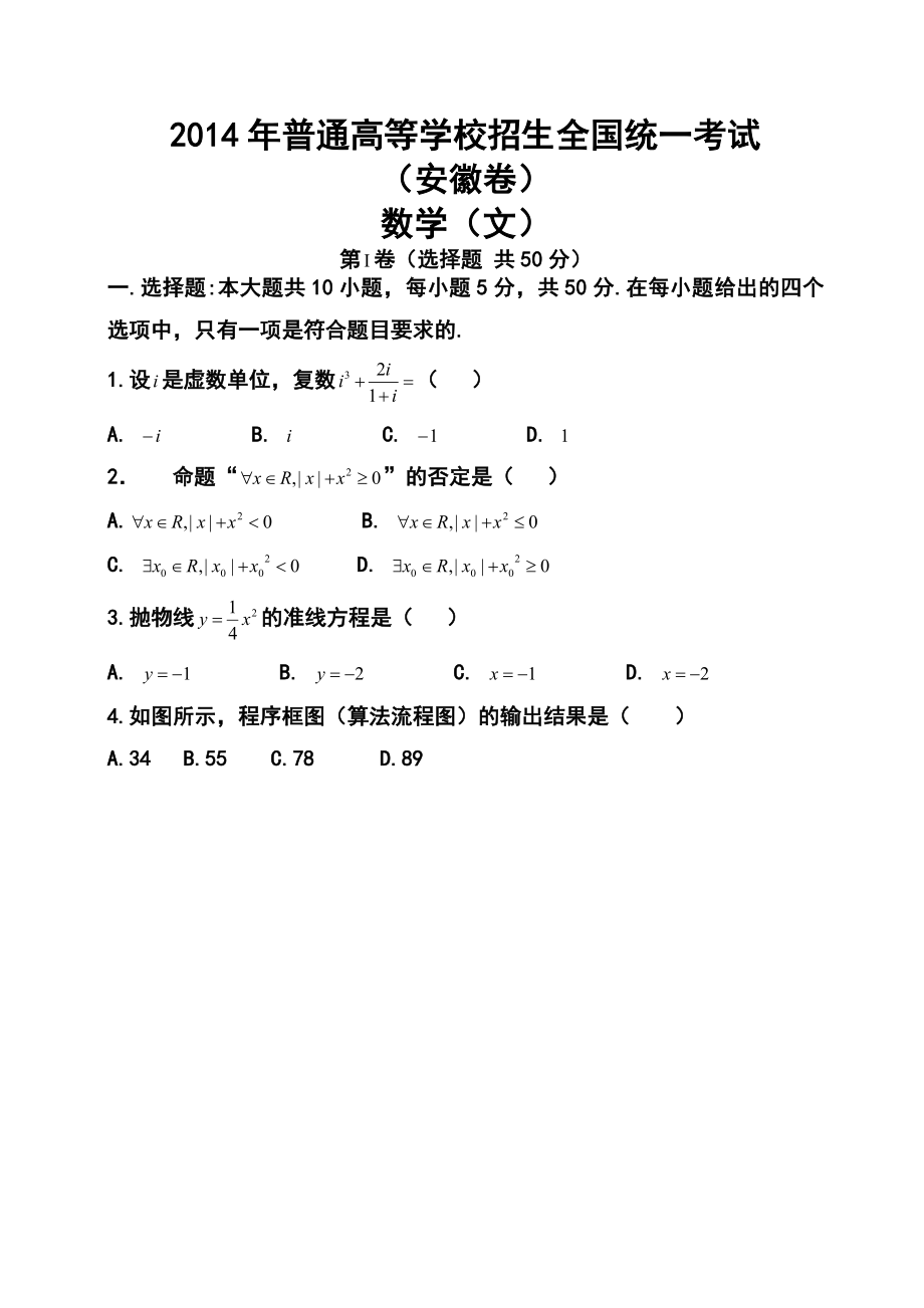 安徽卷高考文科数学真题.doc_第1页