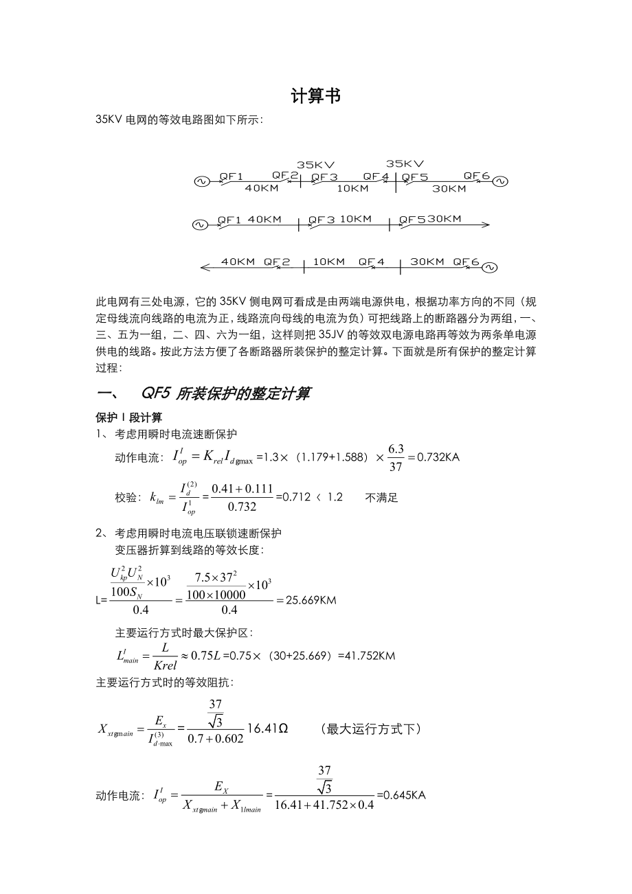 35千伏电网继电保护设计.doc_第3页