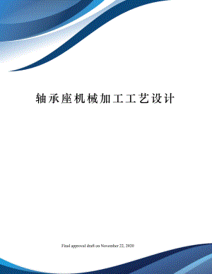 轴承座机械加工工艺设计.docx