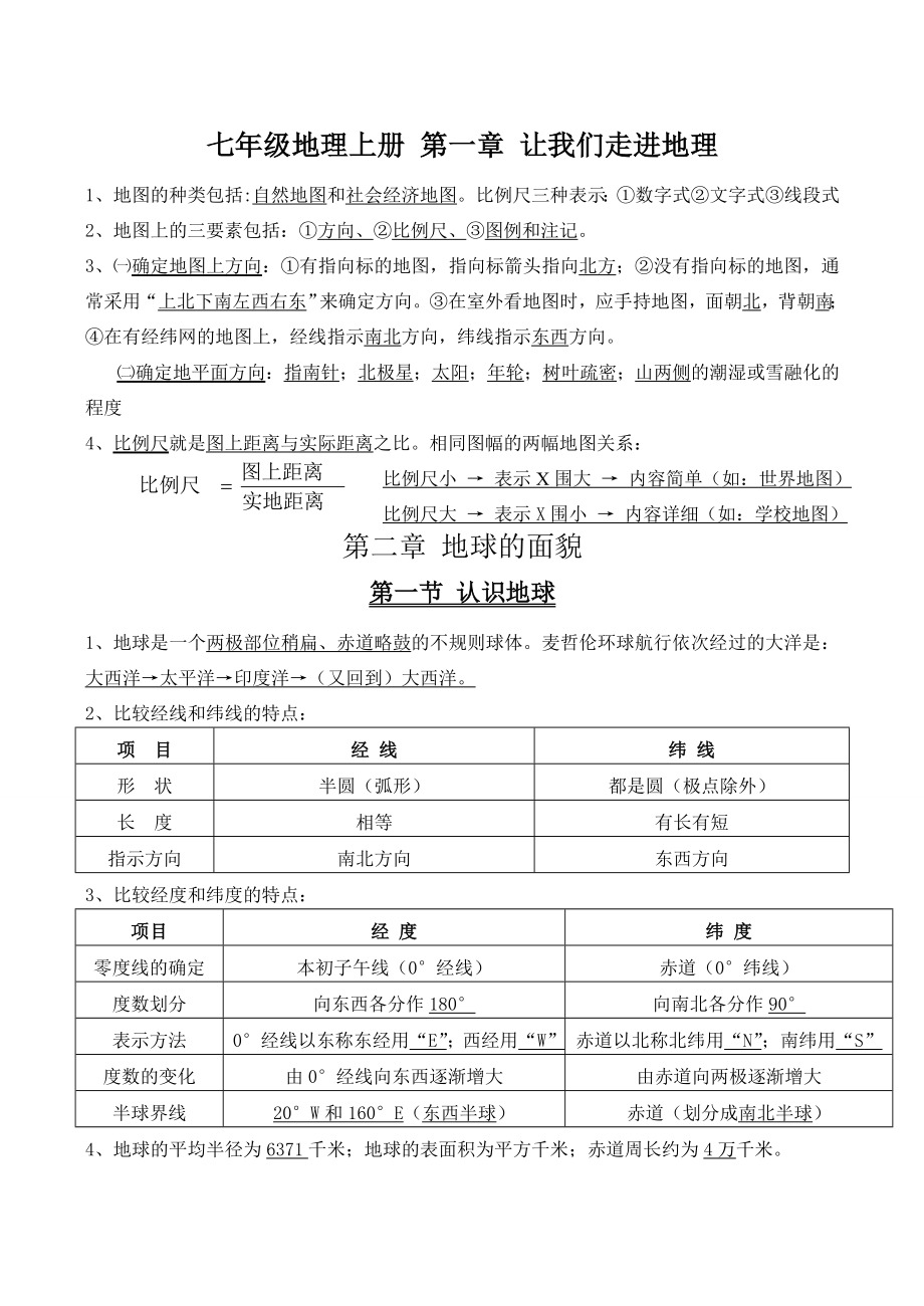 七年级地理上册第一章-让我们走进地理.doc_第1页