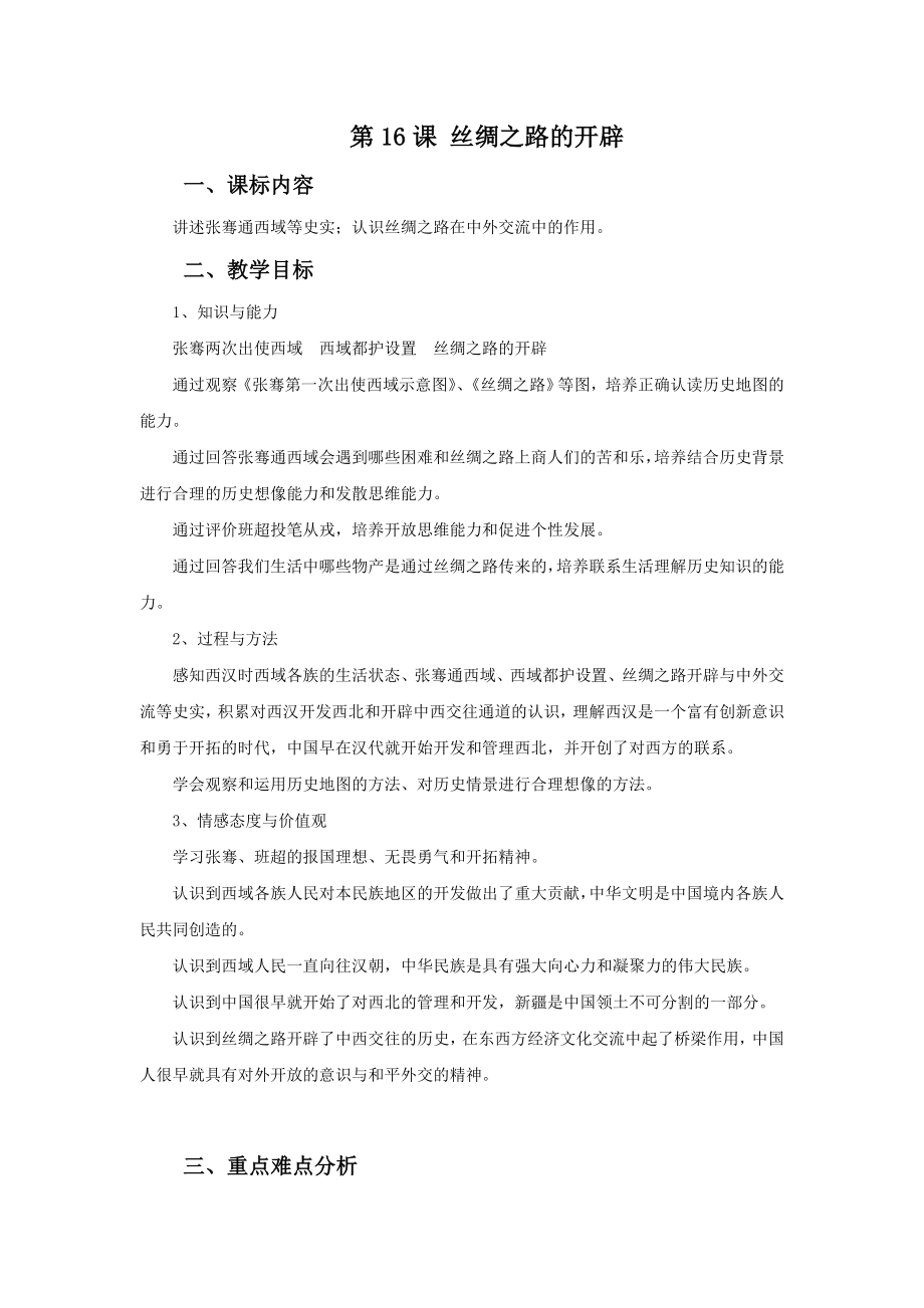 《丝绸之路的开辟》教学设计新部编版.doc_第2页