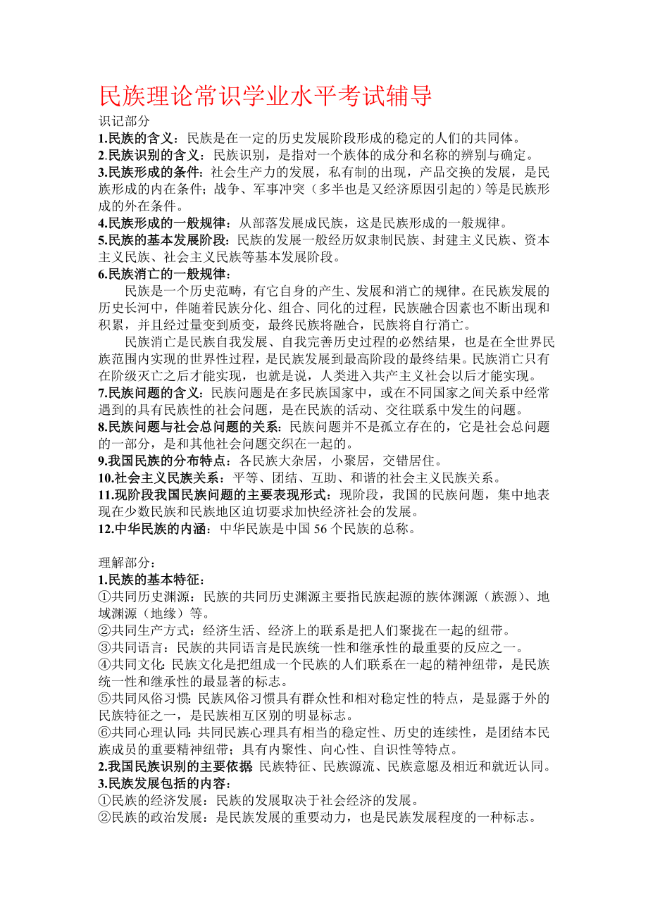 民族团结学业水平测试辅导1.doc_第1页