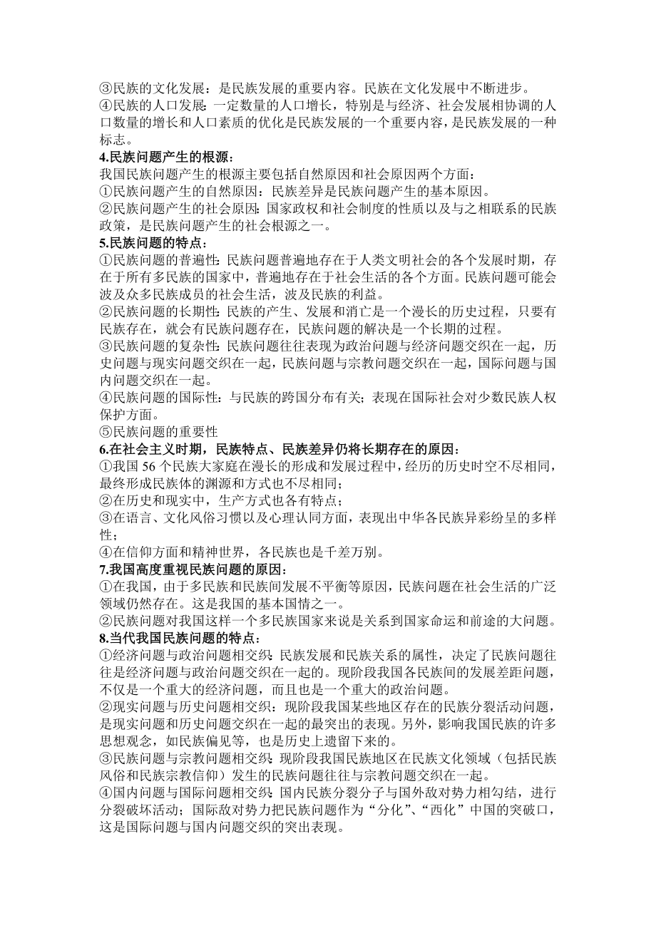 民族团结学业水平测试辅导1.doc_第2页