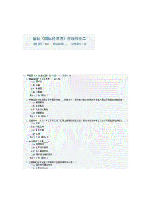 《国际经济法》在线作业二.doc
