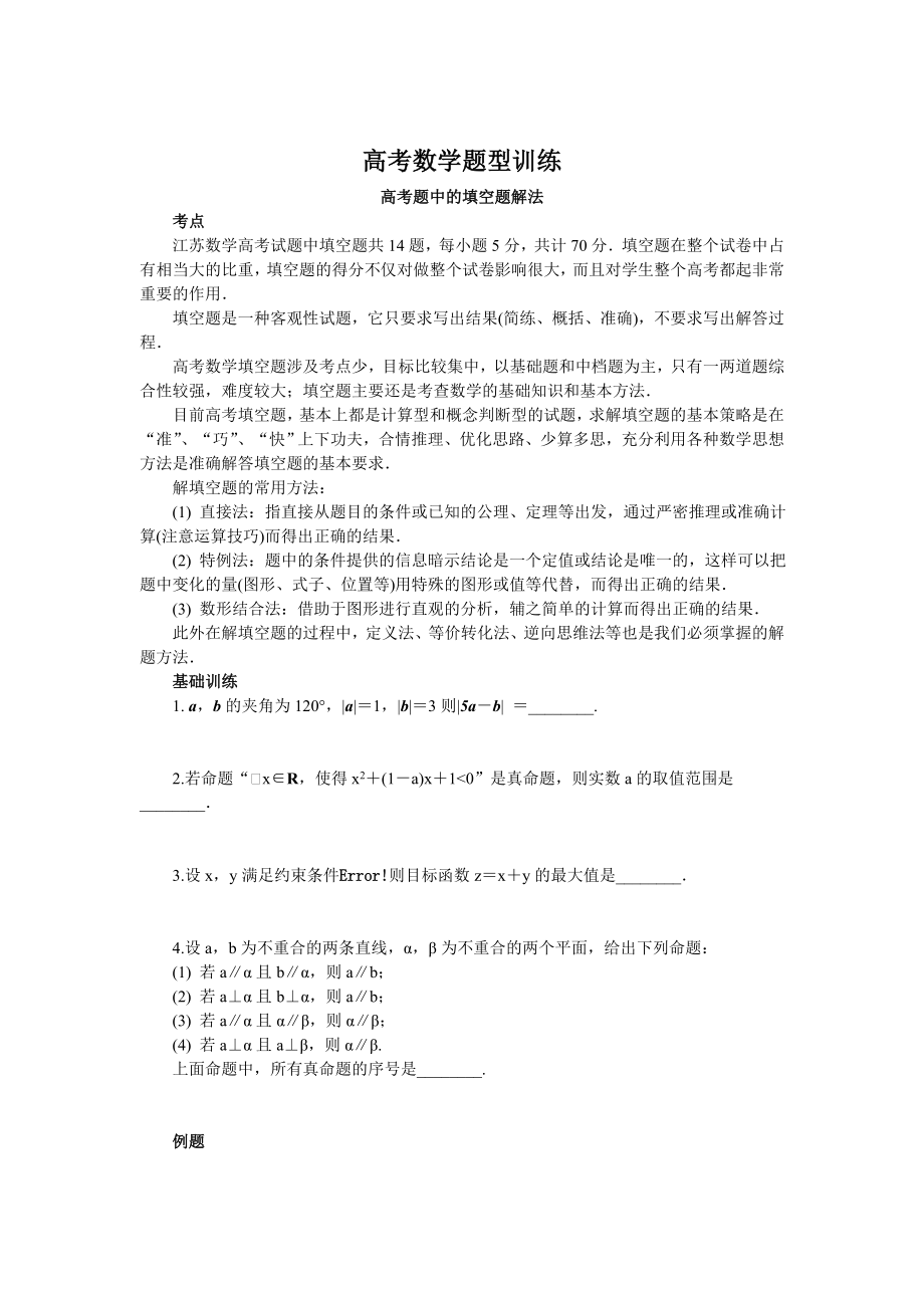 高三数学专题高考数学题型训练.doc_第1页