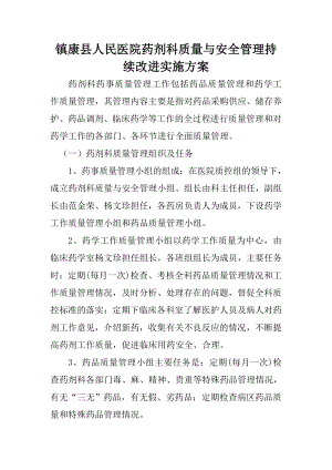 镇康县人民医院药剂科质量与安全管理持续改进实施方案.doc