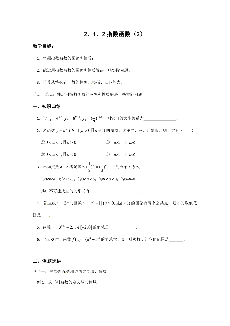 高中数学：2.2.2《指数函数》学案（苏教版必修1）.doc_第1页