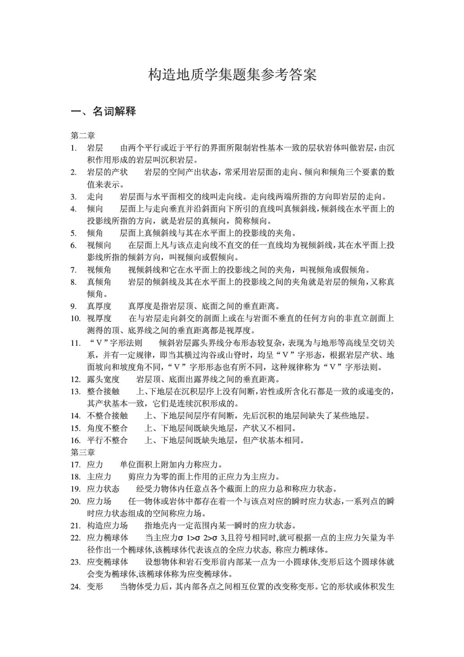 构造地质学综合试题库.doc_第1页