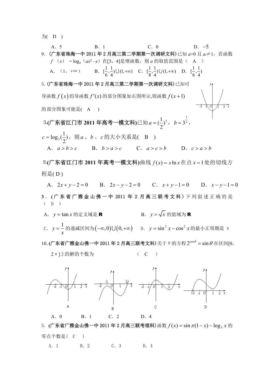 【3月最新】广东省各地市高考数学最新联考试题分类汇编第2部分函数与导数doc下.doc_第2页