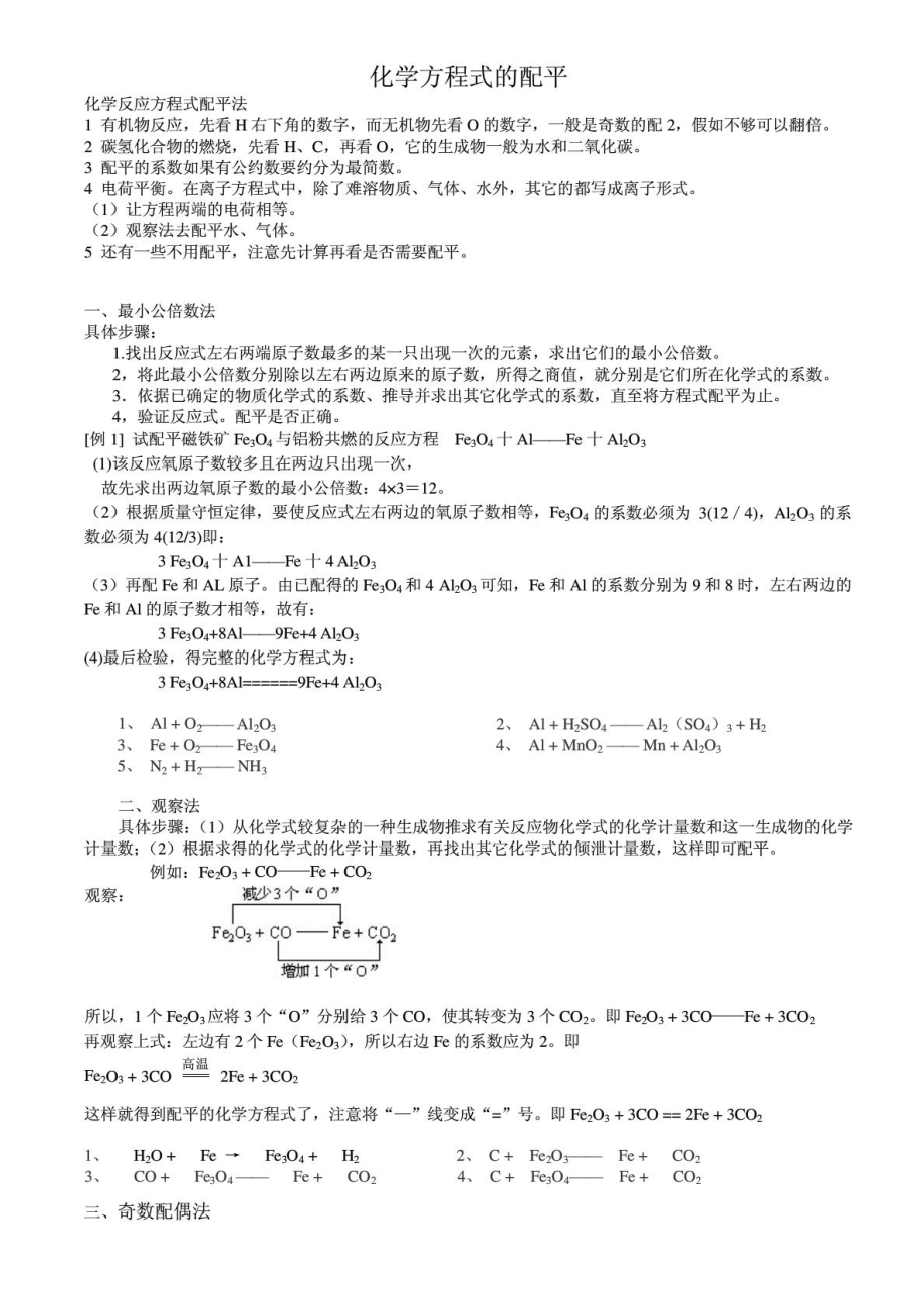 高中化学方程式配平11种方法及详细讲解.doc_第1页