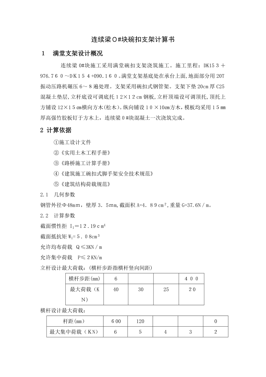 32+48+32m连续梁支架现浇计算单.doc_第1页