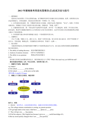 湖南高考英语完型填空(Ⅱ)应试方法与技巧教师版.doc