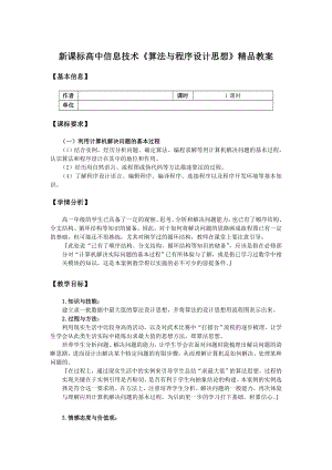 新课标高中信息技术《算法与程序设计思想》精品教案.doc