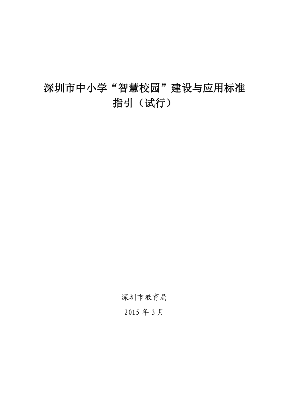 深圳中小学智慧校园建设与应用标准.doc_第1页