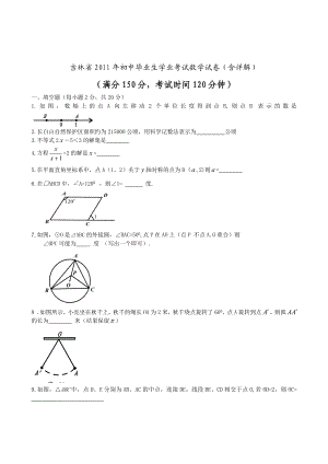 吉林省初中毕业生学业考试数学试卷(含详解).doc