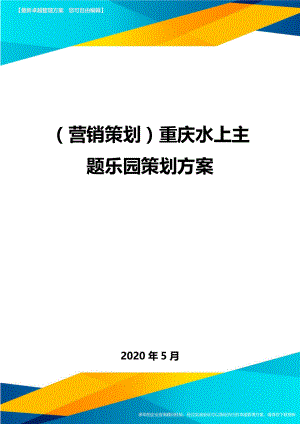 (营销策划)重庆水上主题乐园策划方案.doc