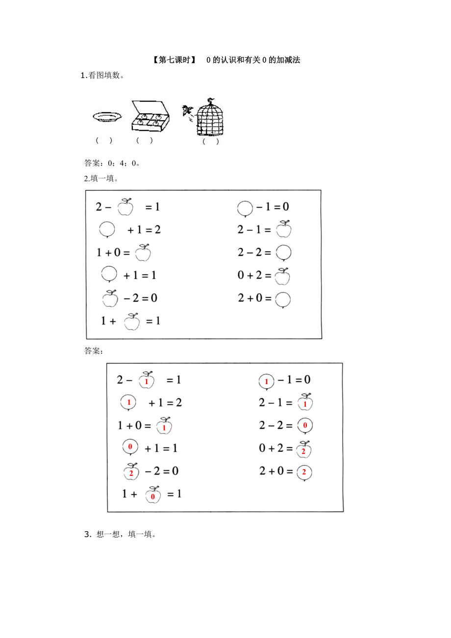 0的认识和有关0的加减法精选习题等.doc_第1页