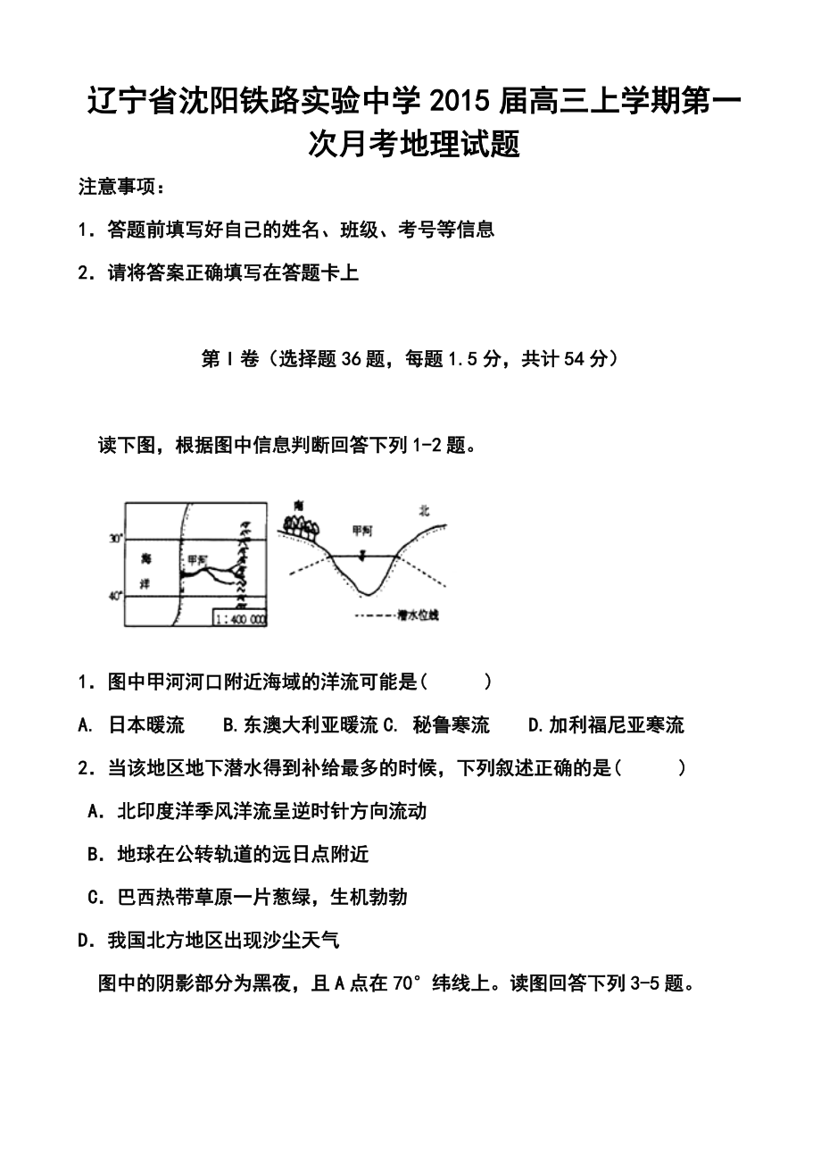 辽宁省沈阳铁路实验中学高三上学期第一次月考地理试题及答案.doc_第1页