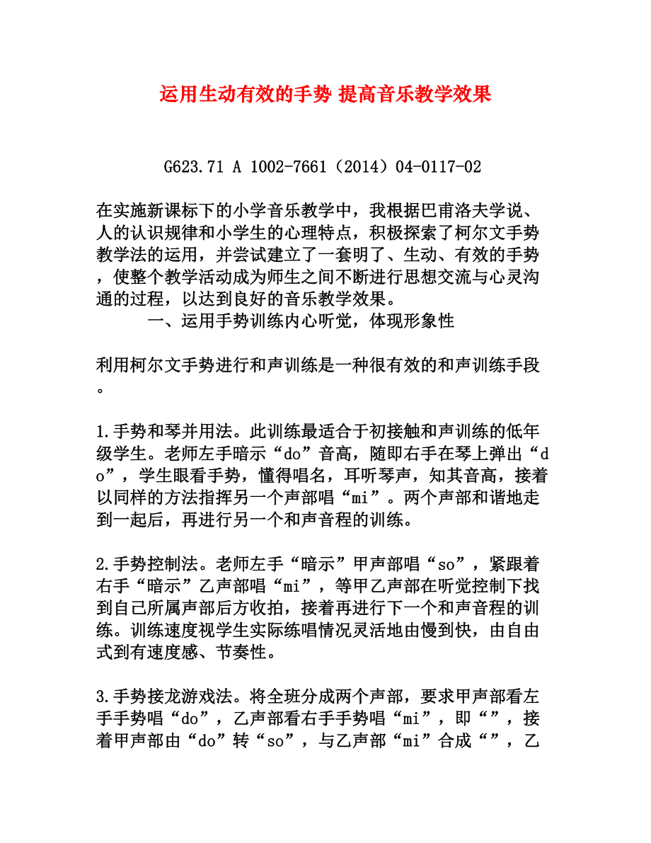 运用生动有效的手势提高音乐教学效果[权威资料].doc_第1页