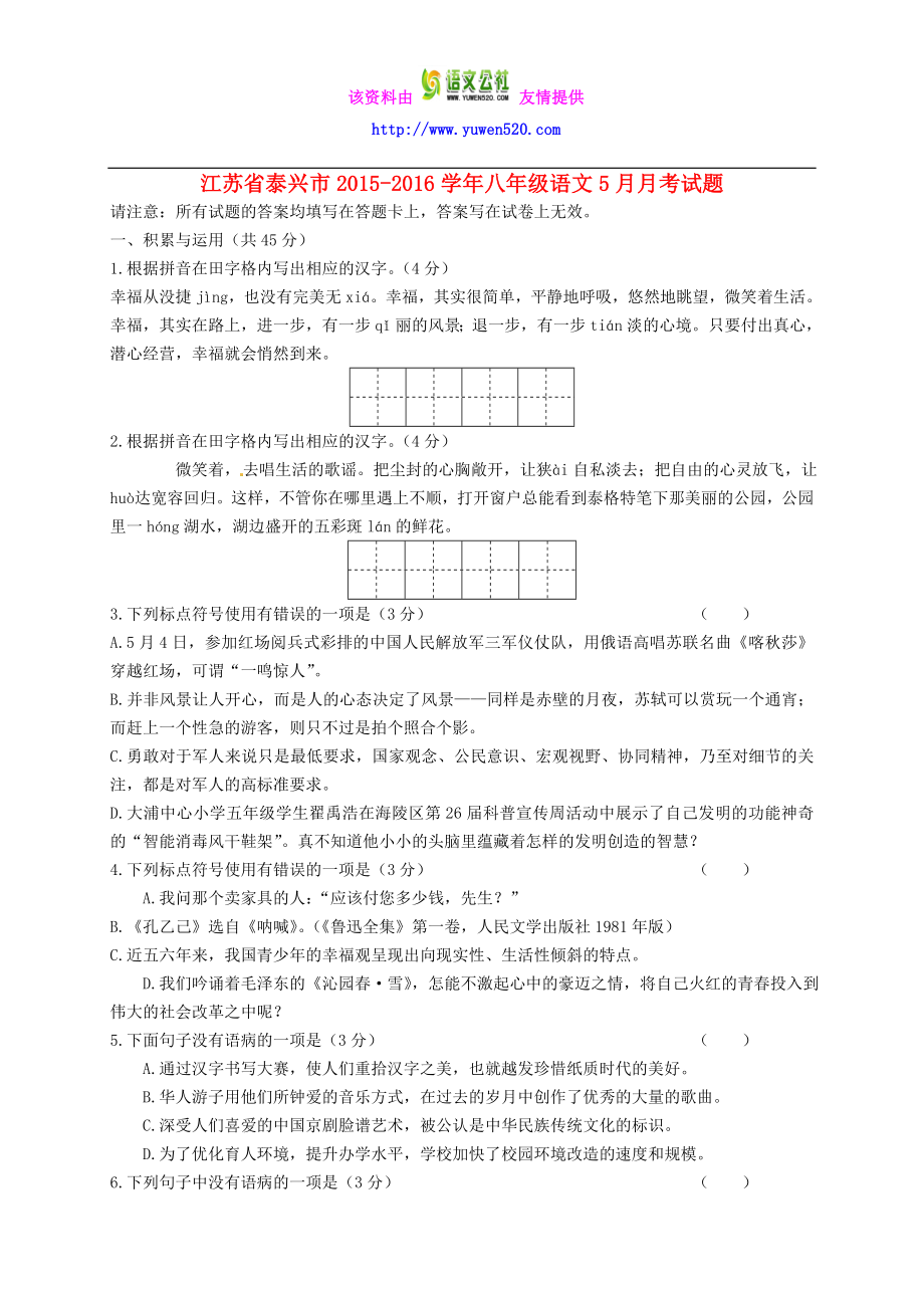 江苏省泰兴市苏教版八级语文5月份月考试题（含答案） .doc_第1页