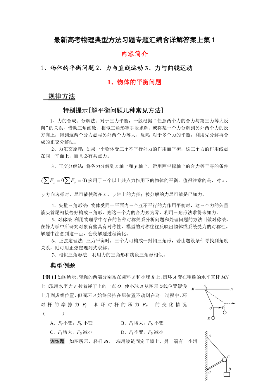 最新高考物理典型方法习题及专题汇编含详解答案共4册.doc_第1页