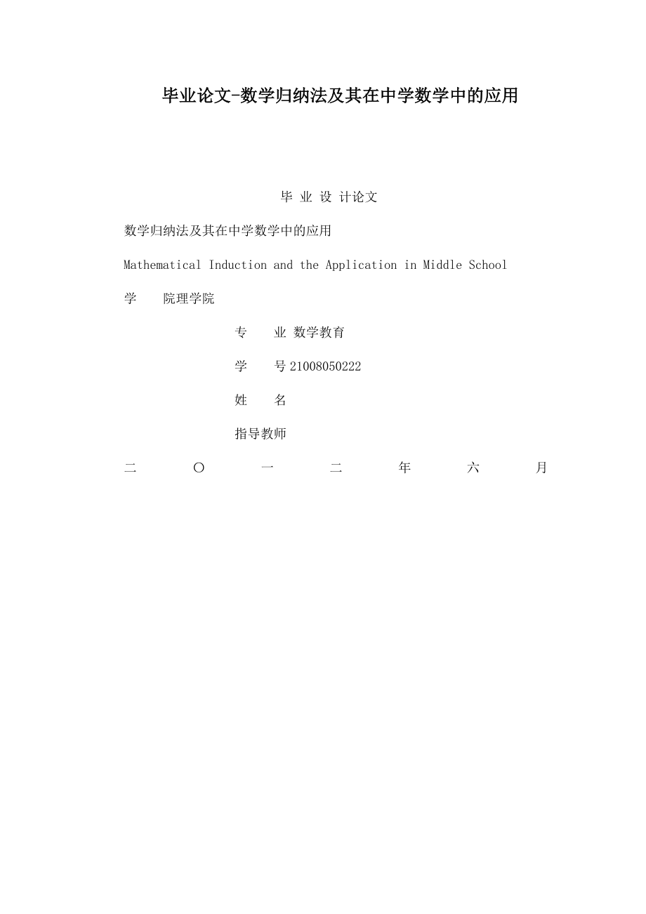 毕业论文数学归纳法及其在中学数学中的应用.doc_第1页