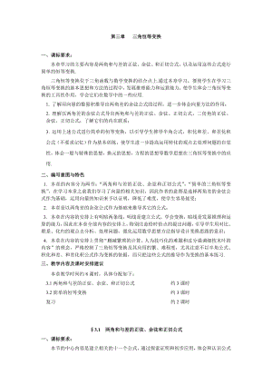 苏教版高中数学《三角恒等变换》教学设计及习题.doc