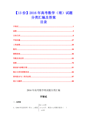 【13份】高考数学（理）试题分类汇编及答案.doc