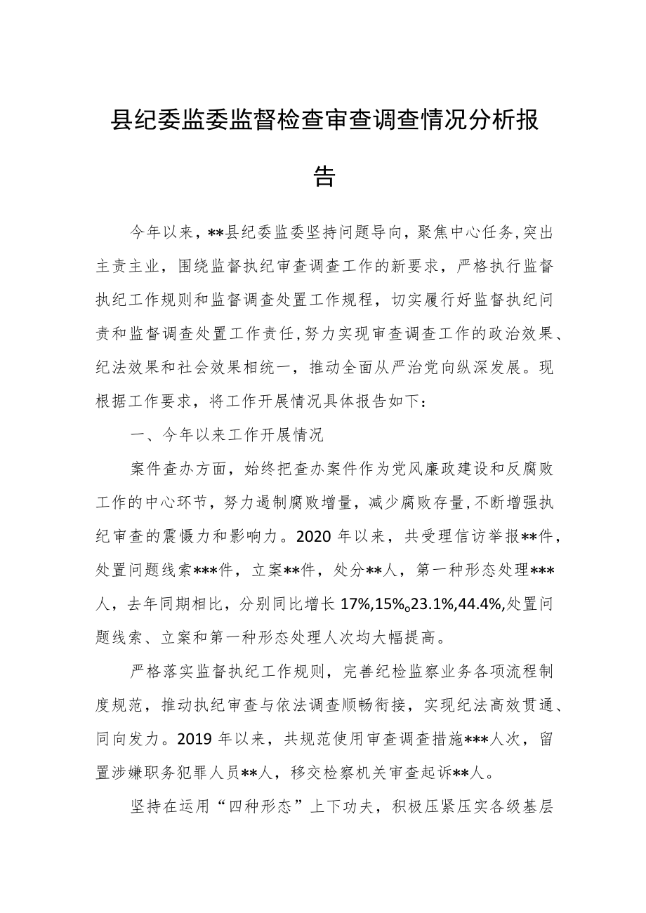 县纪委监委监督检查审查调查情况分析报告.docx_第1页