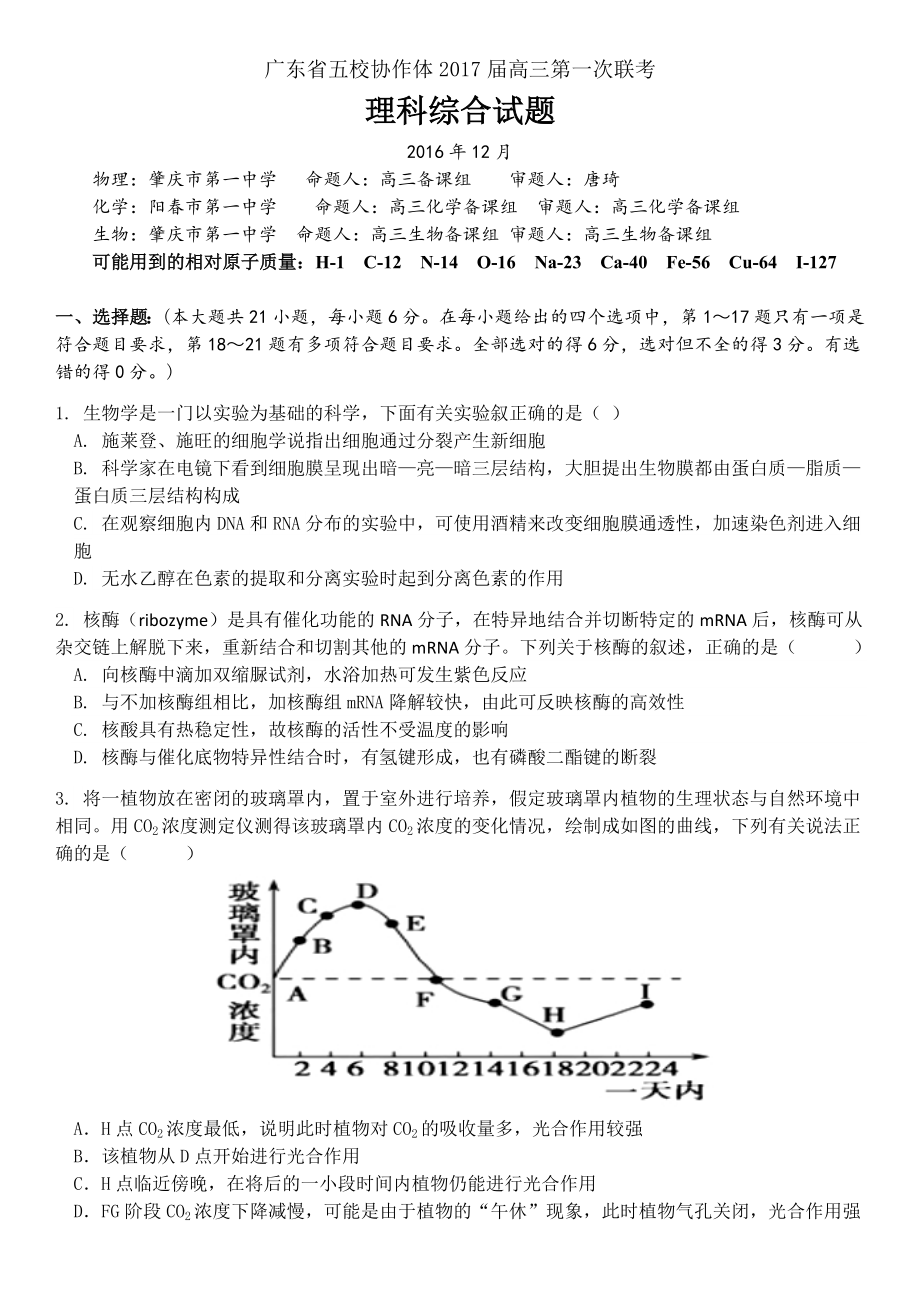 广东省五校协作体高三上学期第一次联考生物试题及答案.doc_第1页